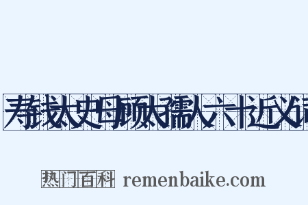 寿钱太史母顾太孺人六十近义词是什么意思的图片